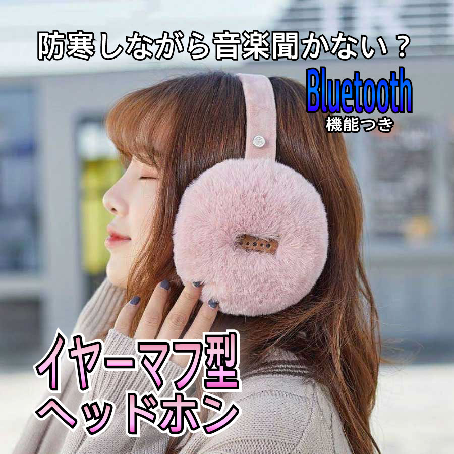 【楽天市場】KYOMOTO Bluetooth ヘッドホン 耳あて イヤーウォーマー イヤーマフ 耳当て型 ヘッドホン イヤホン 耳当て 防寒