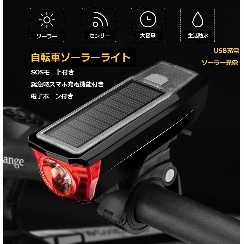 KYOMOTO 自転車 ライト ソーラー式 電子ホーン付き 自転車用 ソーラーライト 高輝度 USB ソーラー充電 スマホ充電 防水 SOSモード  アウトドア サイクルリング ツーリング 趣味 通勤 通学 送料無料 | 京源商事楽天市場店