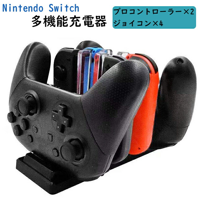 ジョイコン 充電 スタンド nintendo switch 送料無料 任天堂switch 充電器 ジョイコン 4台 プロコントローラー2台 同時充電ジョイコン プロコントローラー プレゼント 贈り物