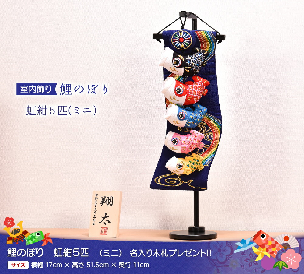 鯉のぼり 名入り木札プレゼント おしゃれ 鯉のぼり おしゃれ 高さ51 5cm 虹紺5匹 ミニ 高さ51 5cm 子供の日 室内 五月人形 初節句 こいのぼり 五月人形 室内 初節句 端午の節句 送料無料 人形会館 京玉 店 鯉のぼり 名入り木札プレゼント おしゃれ 鯉のぼり おしゃれ 高さ51 5cm 虹紺5匹 ミニ 高さ51 5cm 子供の日 室内 五月人形 初節句 こいのぼり 五月人形 室内 初節句 端午の節句 送料無料 人形会館 京玉 店
