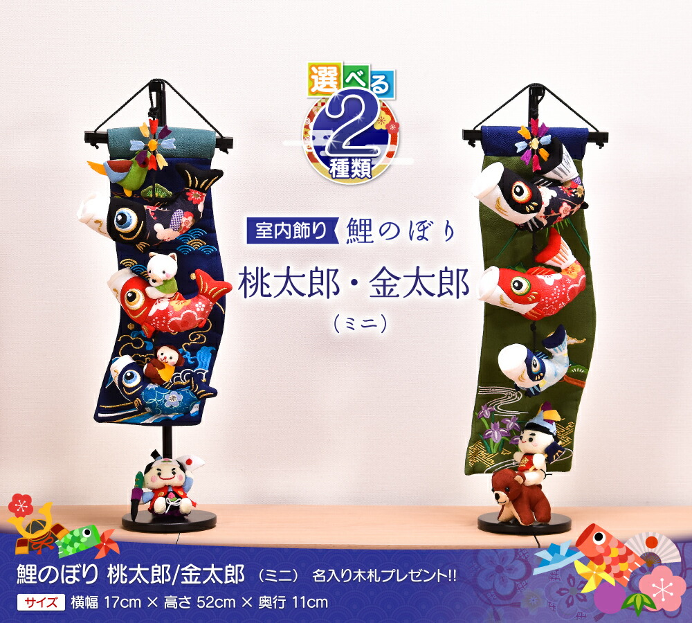 鯉のぼり 室内 おしゃれ 選べる2種類 桃太郎 金太郎 ミニ 高さ52cm 五月人形 子供の日 初節句 端午の節句 こいのぼり 送料無料 Boundarycapital Com