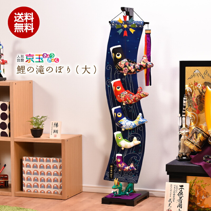 ベビーグッズも大集合 鯉のぼり 室内飾り 鯉の滝のぼり 大 高さ1 5cm 五月人形 子供の日 初節句 端午の節句 送料無料 代引き手数料無料 室内飾り 最安値に挑戦 Koi004 Www Scholarshub Net