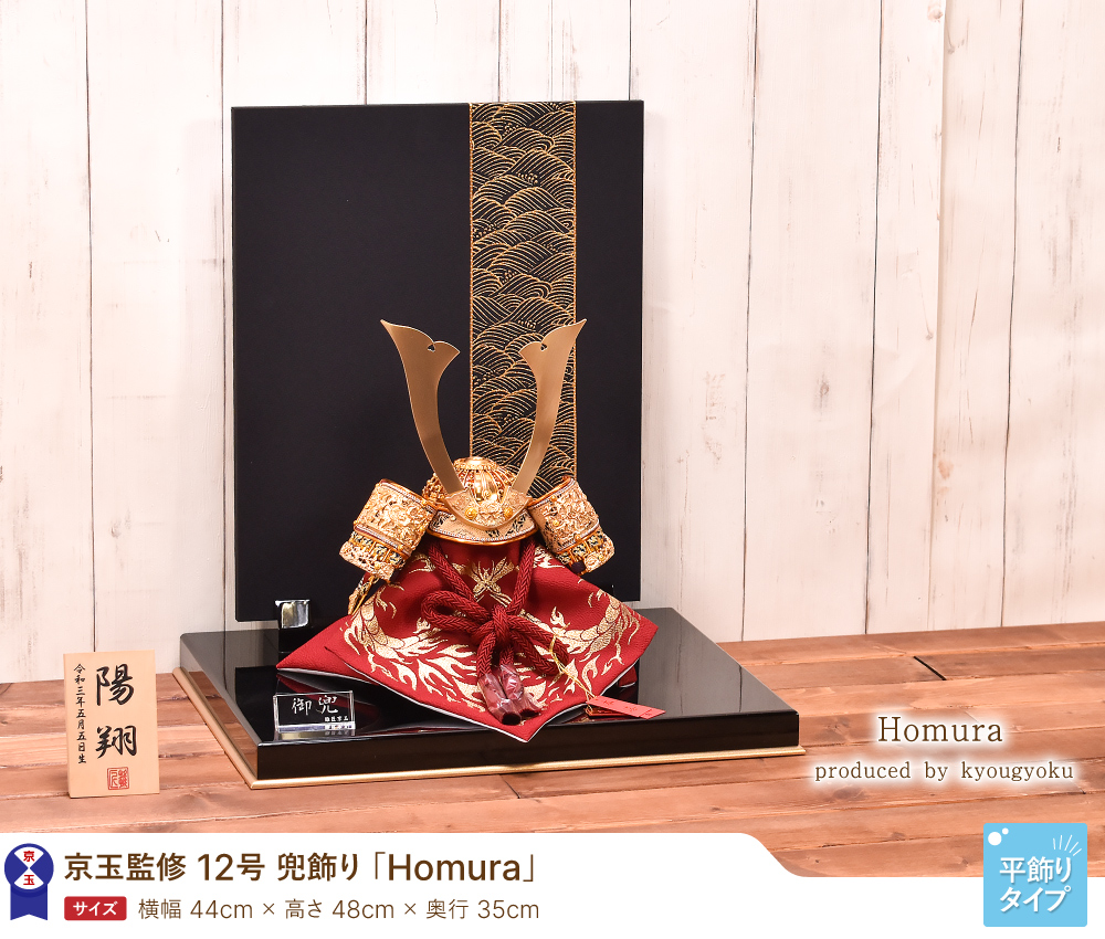 超人気新品 五月人形 コンパクト おしゃれ 12号 兜飾り Homura 令和4年度新作 Fucoa Cl