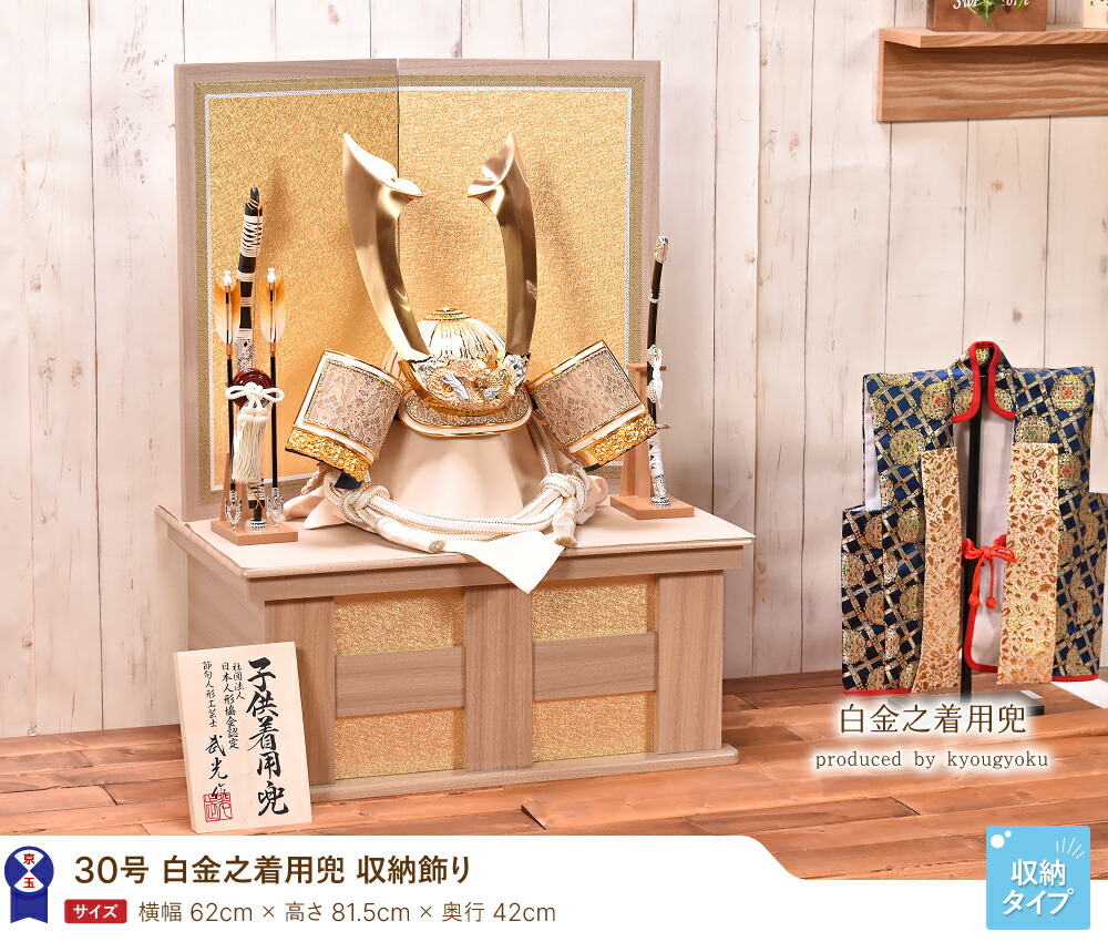 五月人形 おしゃれ 5月人形 30号 コンパクト 収納飾り 白金之着用兜 着用兜飾り 間口62cm 安心の定価販売 30号