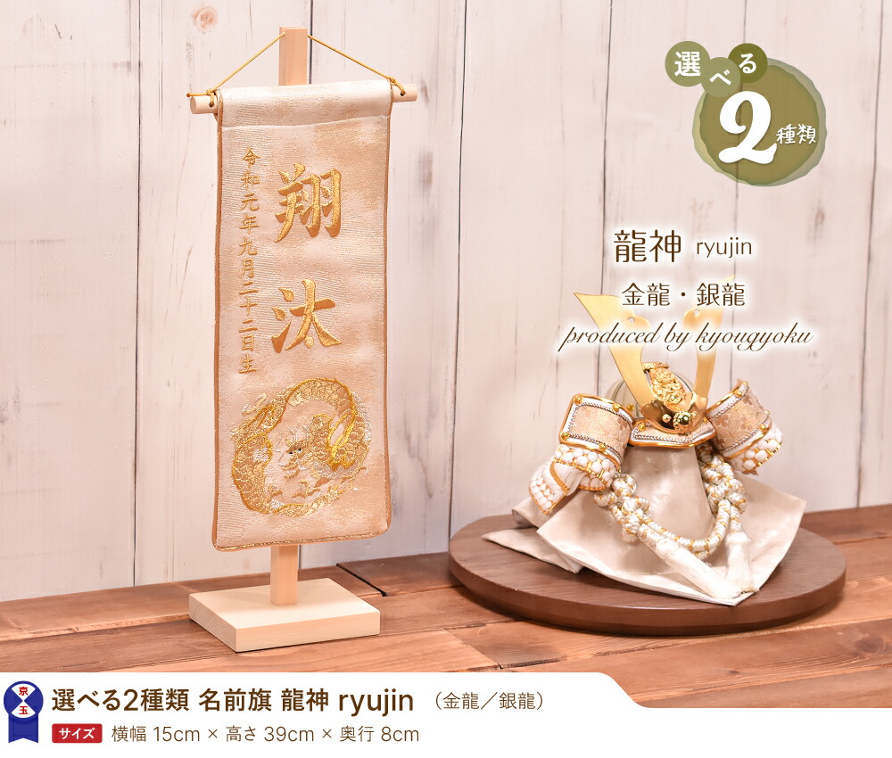 名前旗 男の子 Ryujin おしゃれ 五月人形 刺繍 高さ39cm22年度新作 龍神 本日の目玉 刺繍 名前旗 男の子 Ryujin おしゃれ 五月人形 刺繍 高さ39cm22年度新作 龍神 本日の目玉 刺繍