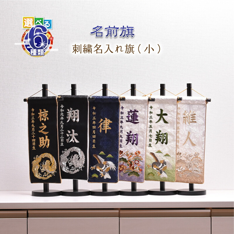 名前旗 刺繍 男の子【選べる6種類　名前旗（小）】五月人形 刺繍名入れ【選べる６種類　刺繍名入れ旗（小）】 高さ38cm【送料無料】｜人形会館　京玉　店