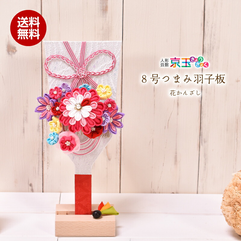 羽子板 つまみ細工 コンパクト かわいい 8号 つまみ羽子板（花かんざし）かわいい 初正月 コンパクト
