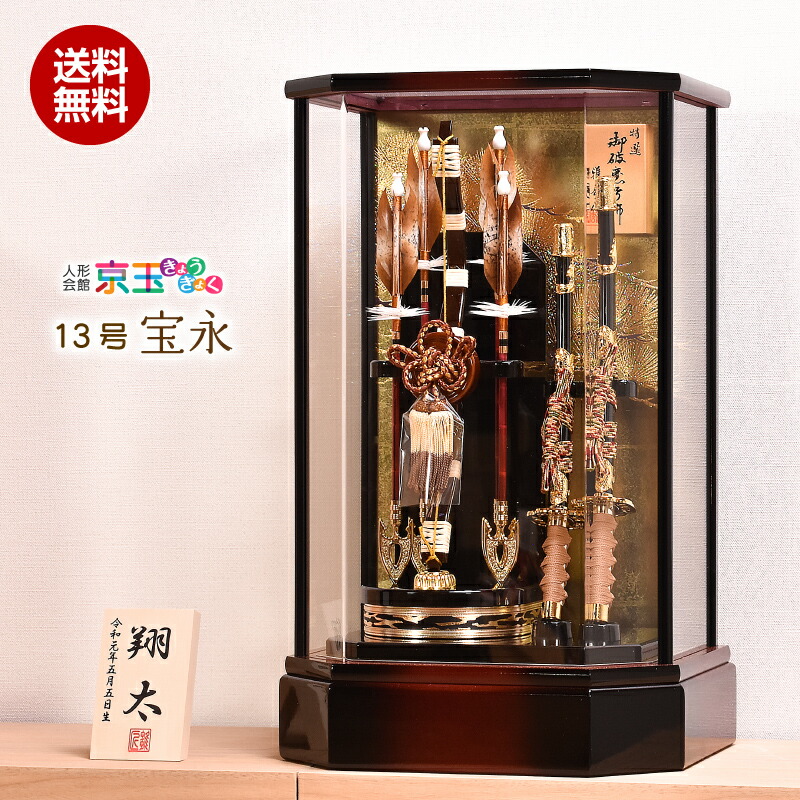破魔弓 破魔矢 13号 宝永  送料無料