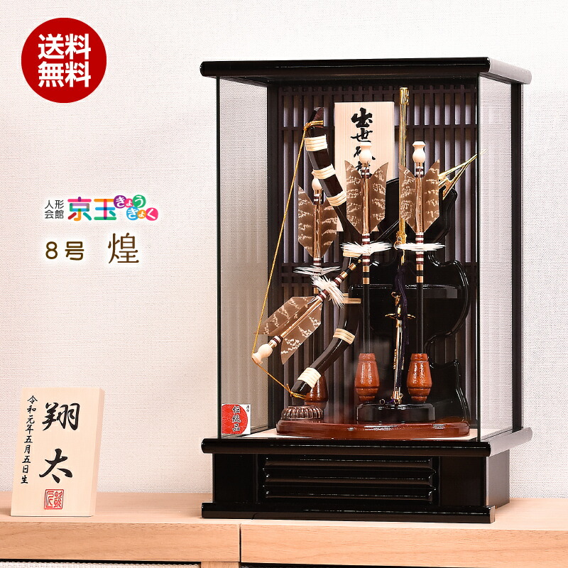 破魔弓 ミニサイズ 破魔矢 8号 煌 コンパクト おしゃれ<br>【送料無料】