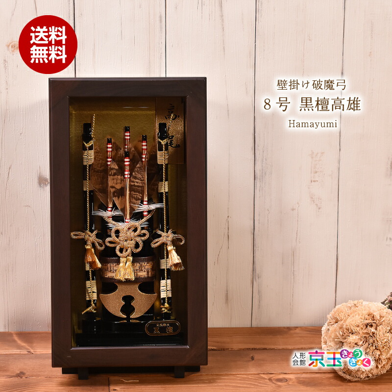 破魔弓 破魔矢 壁掛け 額飾り 8号 黒檀高雄 黒檀ケース ミニサイズ コンパクト【送料無料】
