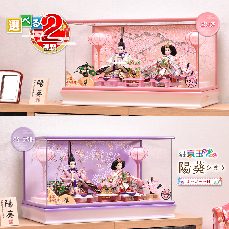 【選べる2種類】陽葵 ひまり 間口57cm 雛人形 ケース飾り（ピンク・パープル） 雛人形 コンパクト ひな人形