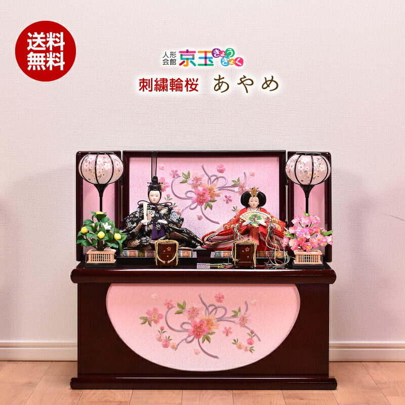 楽天市場 雛人形 ひな人形 コンパクト 収納飾り 刺繍 桜 あやめ 間口55cm 雛人形 収納飾り コンパクト 送料無料 代引き手数料無料 人形会館 京玉 楽天市場店