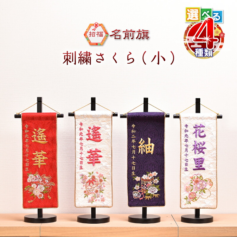 楽天市場 名前旗 刺繍 女の子 かわいい 雛人形刺繍さくら 小 高さ38cm 送料無料 人形会館 京玉 楽天市場店
