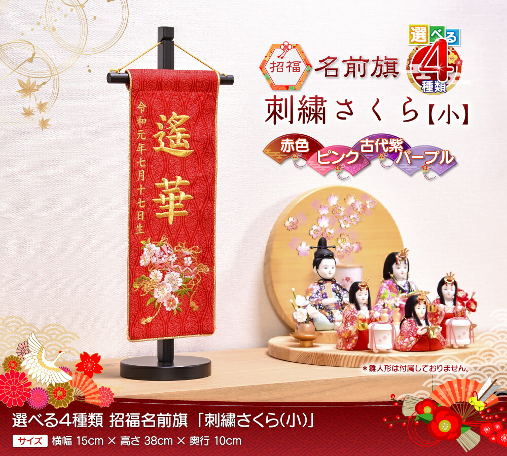 名前旗 刺繍 女の子 かわいい 雛人形刺繍さくら 小 高さ38cm 送料無料 21年度新作 Napierprison Com