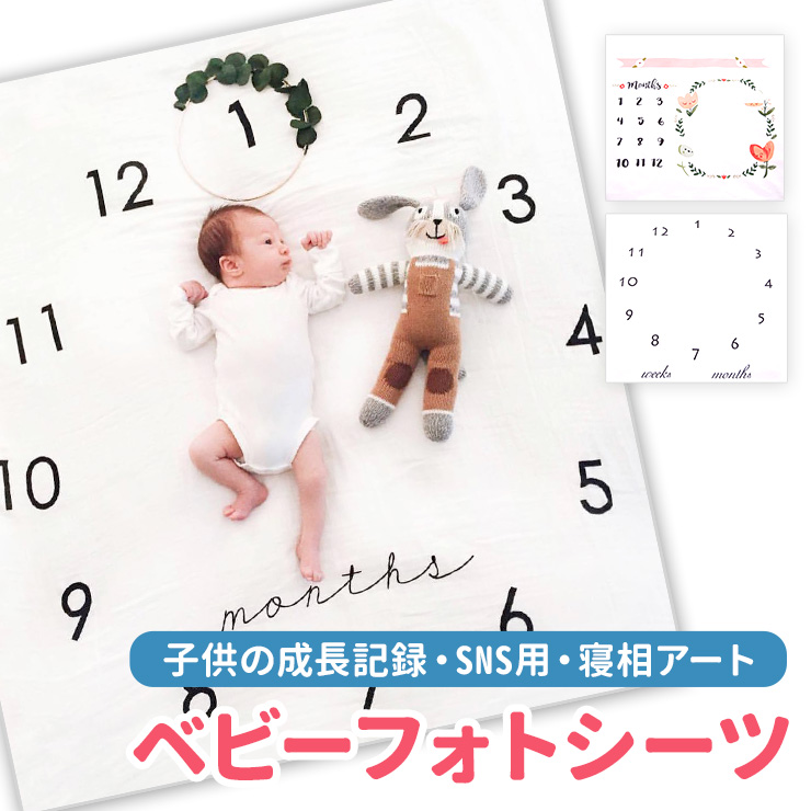 楽天市場 フォト シーツ 撮影 写真 ベビー 寝相 アート 赤ちゃん 月齢