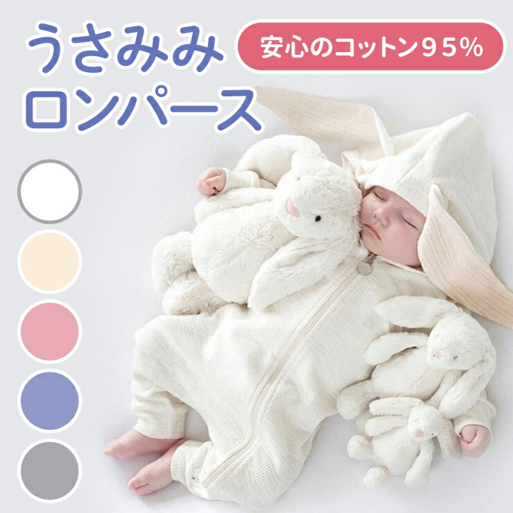 楽天市場 4 5店舗ポイントも5倍 ロンパース うさぎ 女の子 男の子 おしゃれ お洒落 秋冬 前開き 赤ちゃん ベビー服 カバーオール 綿 コットン かわいい 可愛い 出産祝い プレゼント 着ぐるみ うさ耳 長袖 うさみみロンパース Z 192 Gentil