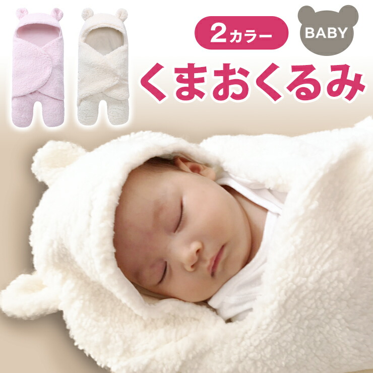 楽天市場 おくるみ ベビーブランケット カシミヤ 綿 赤ちゃん毛布 フワフワ モコモコ ボア タオルケット 無地 ベビー服 男の子 女の子 ユニセックス ベビー ギフト 出産祝い インスタ映え 秋冬 退院 くまおくるみ Z 4 Gentil