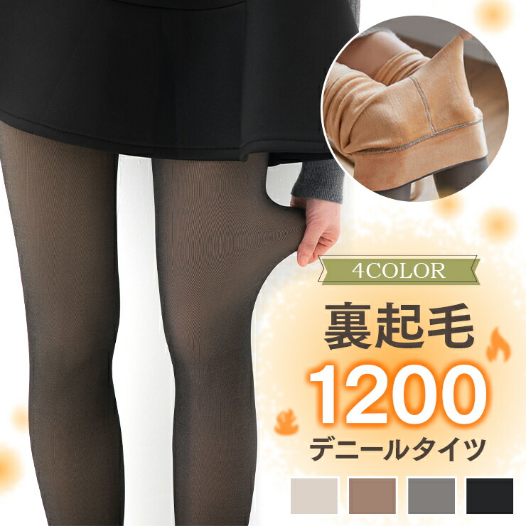 裏起毛タイツ 1200デニールタイツ 透けて見える フェイクタイツ 裏起毛 あったか レギンス タイツ 厚手 透け感 着圧タイツ 寒さ対策 暖かい 冬 防寒 保温 暖かい f-495