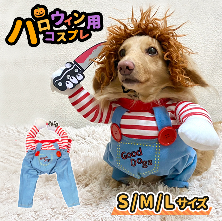 犬用コスチューム ハロウィン用 コスプレ キラー人形 犬服 なりきり 小型犬 中型犬 ホラー S M L おもしろ パーティー 衣装 ハロウィン Z 263 Konsepnews Com