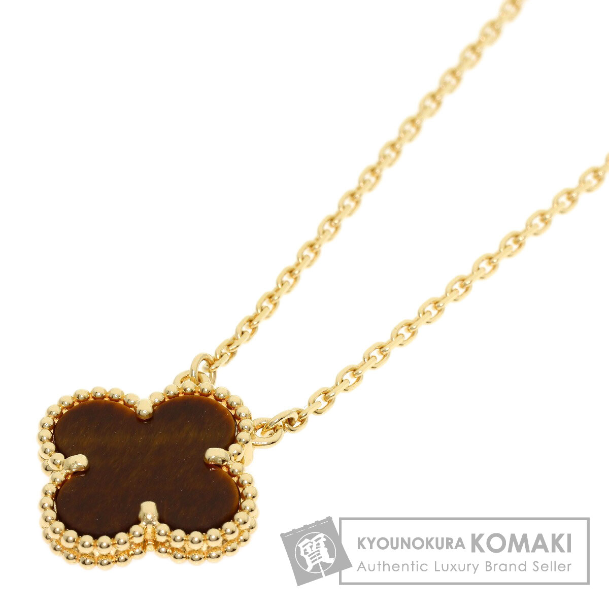 ヴァンクリーフ&アーペル ヴィンテージ アルハンブラ タイガーアイ ネックレス K18イエローゴールド レディース 【中古】【Van Cleef & Arpels】|ブランド京の蔵小牧【最安挑戦!】