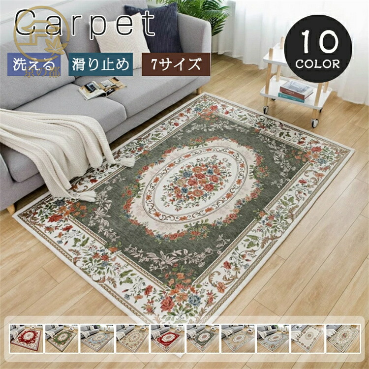 ラグ 洗える 160×230 ラグマット カーペット 滑り止め付 北欧 オリエンタル柄 絨毯 マット 長方形 四角 ゴブラン織り 花柄 オールシーズン おしゃれ ペルシャ柄 可愛い 大きめ ホットカーペット対応 床暖房対応 ウォッシャブル インテリア|京の都