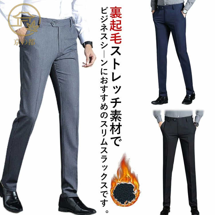 厚手 暖パン ストレッチ素材 防寒パンツ メンズ ビジネススラックス 秋冬 ストレッチ素材 スリムパンツ ボトムス 暖かい ズボン 裏起毛 ビジカジ あったか 細身 美脚 大きいサイズ おしゃれ 男性 紳士服 ノータックスラックス