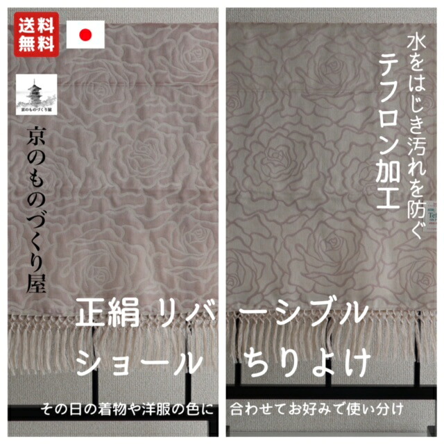正絹 シルク100% 京都 和装 洋装 2WAY 和洋兼用 リバーシブル ショール ストール ちりよけ バラ柄 上質 日本製 ガード加工済み テフロン加工 上品 美しい 防水 防カビ 防虫 汚れ防ぐ 専用箱付き プレゼント 贈り物|京のものづくり屋