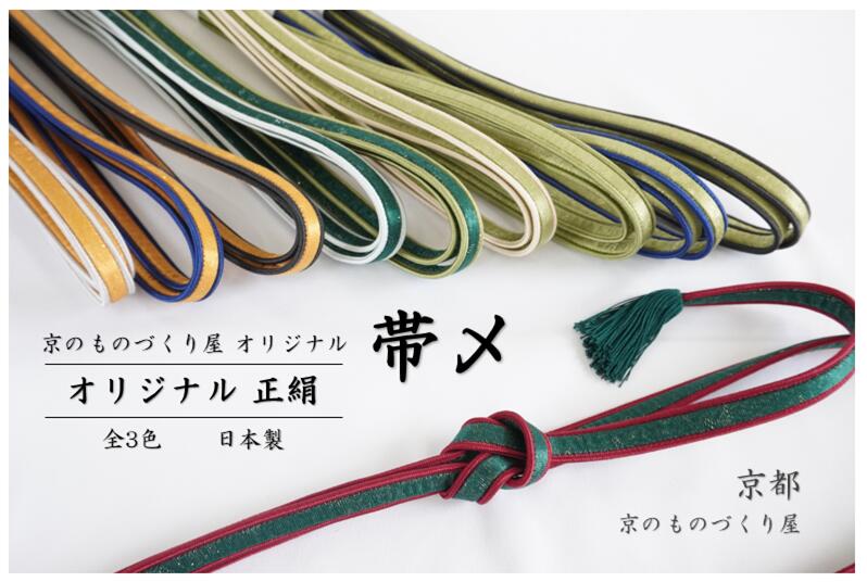 正絹帯締め 帯〆 京都 日本製 作家手作り 絹100% 着物生地 和装小物 西陣織 帯締 濃い緑色 リバーシブル 京都西陣 伝統工芸 作家 高級 逸品 オールシーズン 訪問着 紬 振袖 小紋 締めやすい帯締 シルク 帯 着物 きもの小物 送料無料 プレゼント 贈り物|京のものづくり屋