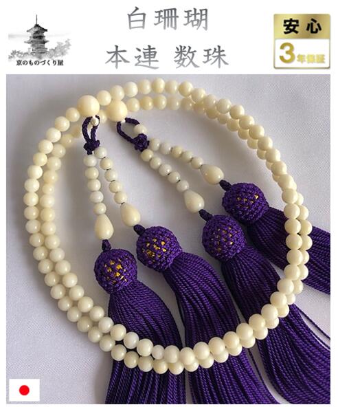 白赤珊瑚 数珠 念珠 正絹 念珠袋 桐九鼎大呂 選べる房4色 亭主もち用 正絹頭付き添い人房 日本製 無染めつける 本連数珠 力強さ石ころ 赤珊瑚婚 還暦祝賀会 貨物輸送無料 差し上げ物 ゆずり数珠 ２連３月誕生石 御祝 御防御すること 厄除け