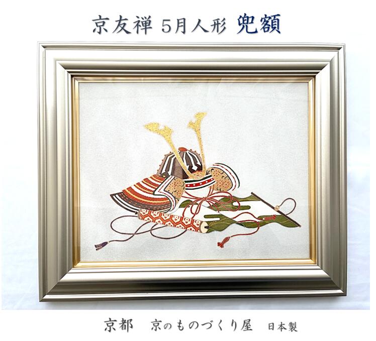 ★新作★ 京友禅額 5月あやつり人形 兜 かぶと ひな人形 雛人形 縁起物 墨付き友禅 京友禅 和の工芸 和 差し上げ物 御召しもの 京都 日本製 子子孫孫長閑やかさ 子子孫孫花めく 魔除け 厄除け お坊っちゃん 生いそだつ祈とう 御前上等写真立て付き添い人 きもの着付け 京都西陣織 貨物輸送無料 差し上げ物 差し上げ物
