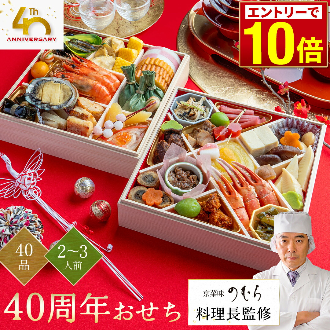 京菜味のむら 40周年おせち