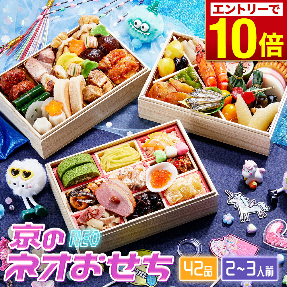 京菜味のむら 京のネオおせち