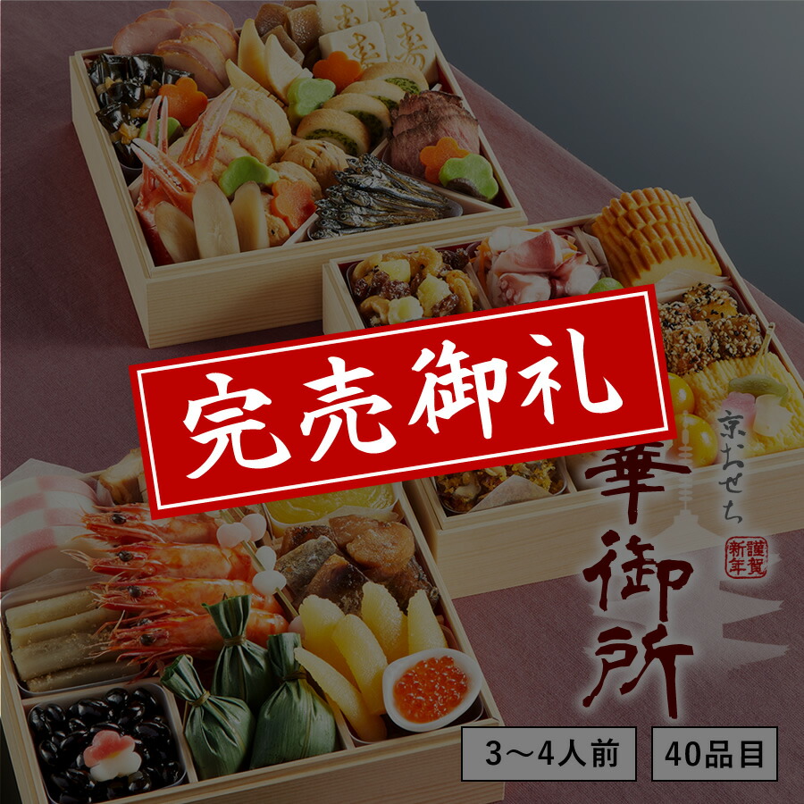 【12/1 9:59までおせち早割10%OFF!】【送料無料】本格京風おせち料理「華御所」 【三段重、40品目、3人前~4人前】 2020~2021 京菜味のむら 【12/1 9:59までおせち早割10%OFF!】【送料無料】本格京風おせち料理「華御所」 【三段重、40品目、3人前~4人前】 2020~2021 京菜味のむら