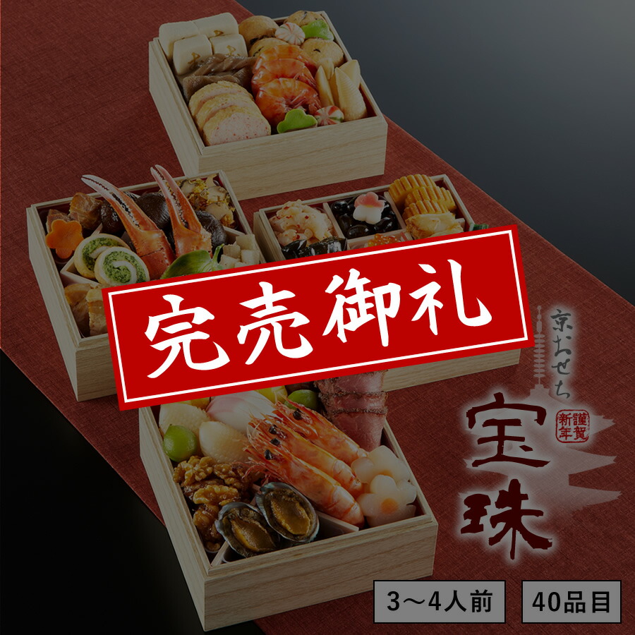 【送料無料】本格京風おせち料理「宝珠」 【四段重、40品目、3人前~4人前】 2020~2021 京菜味のむら 【送料無料】本格京風おせち料理「宝珠」 【四段重、40品目、3人前~4人前】 2020~2021 京菜味のむら