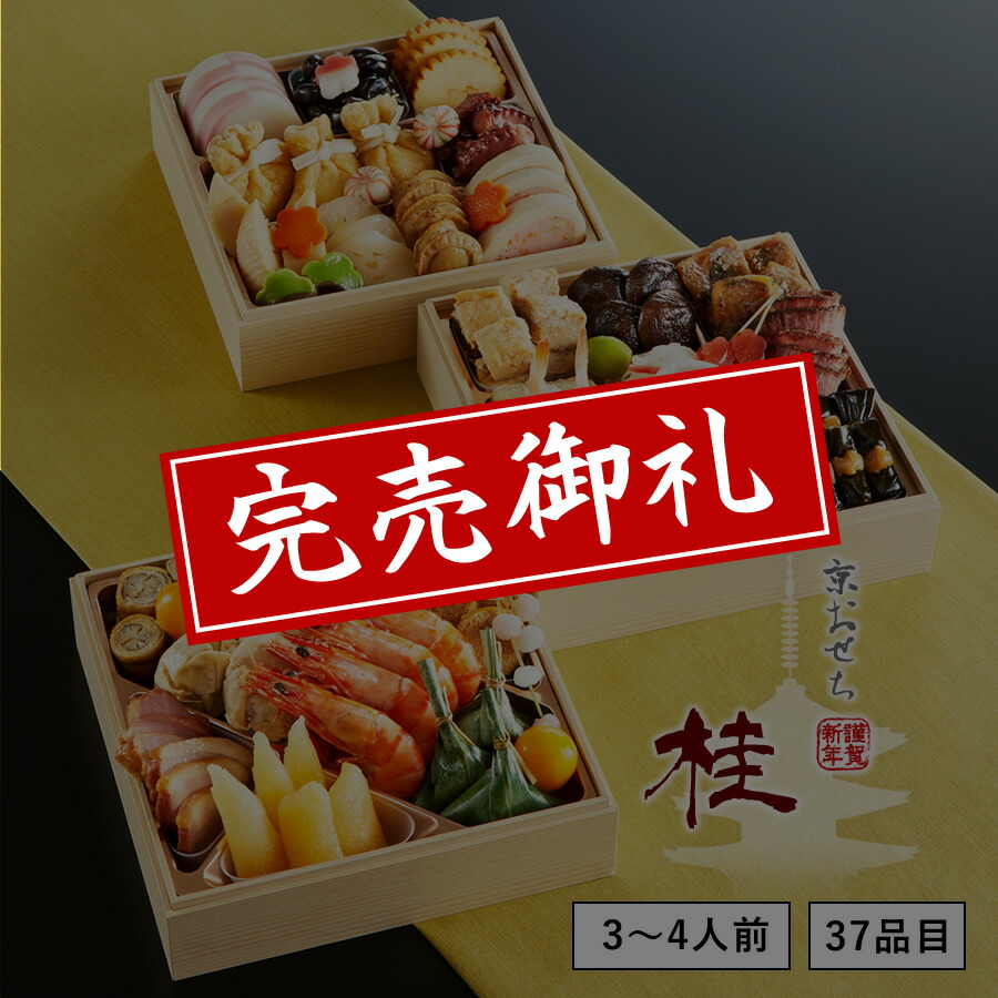 【送料無料】本格京風おせち料理「桂」 【三段重、37品目、3人前~4人前】 2020~2021 京菜味のむら 【送料無料】本格京風おせち料理「桂」 【三段重、37品目、3人前~4人前】 2020~2021 京菜味のむら