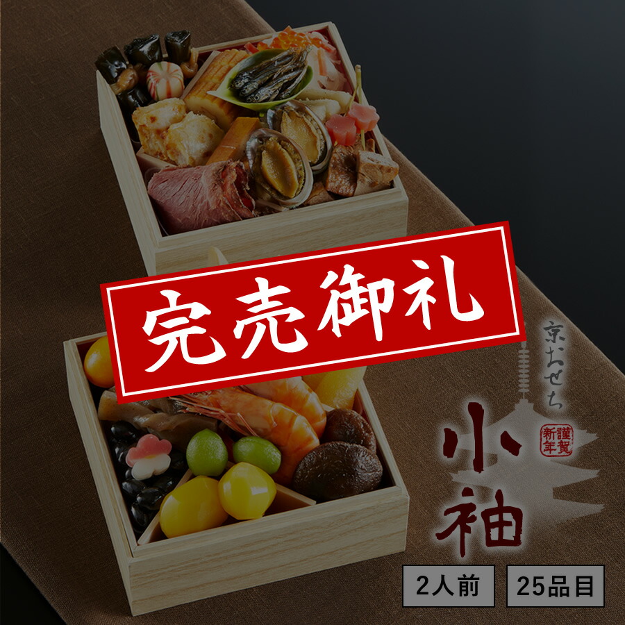 【送料無料】本格京風おせち料理「小袖」 【二段重、26品目、2人前】 2020~2021 京菜味のむら 【送料無料】本格京風おせち料理「小袖」 【二段重、26品目、2人前】 2020~2021 京菜味のむら