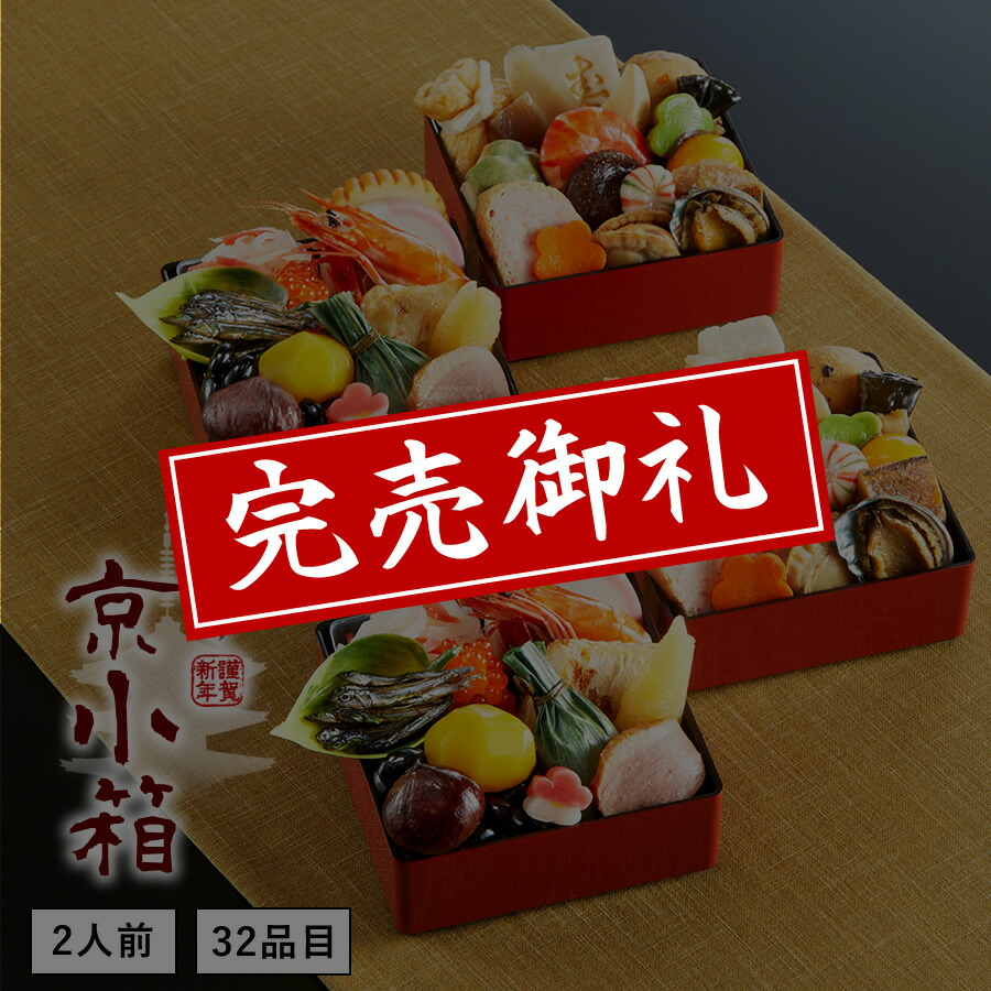 【送料無料】本格京風おせち料理「京小箱」 【二段二組、32品目、2人前】 2020~2021 京菜味のむら 【送料無料】本格京風おせち料理「京小箱」 【二段二組、32品目、2人前】 2020~2021 京菜味のむら