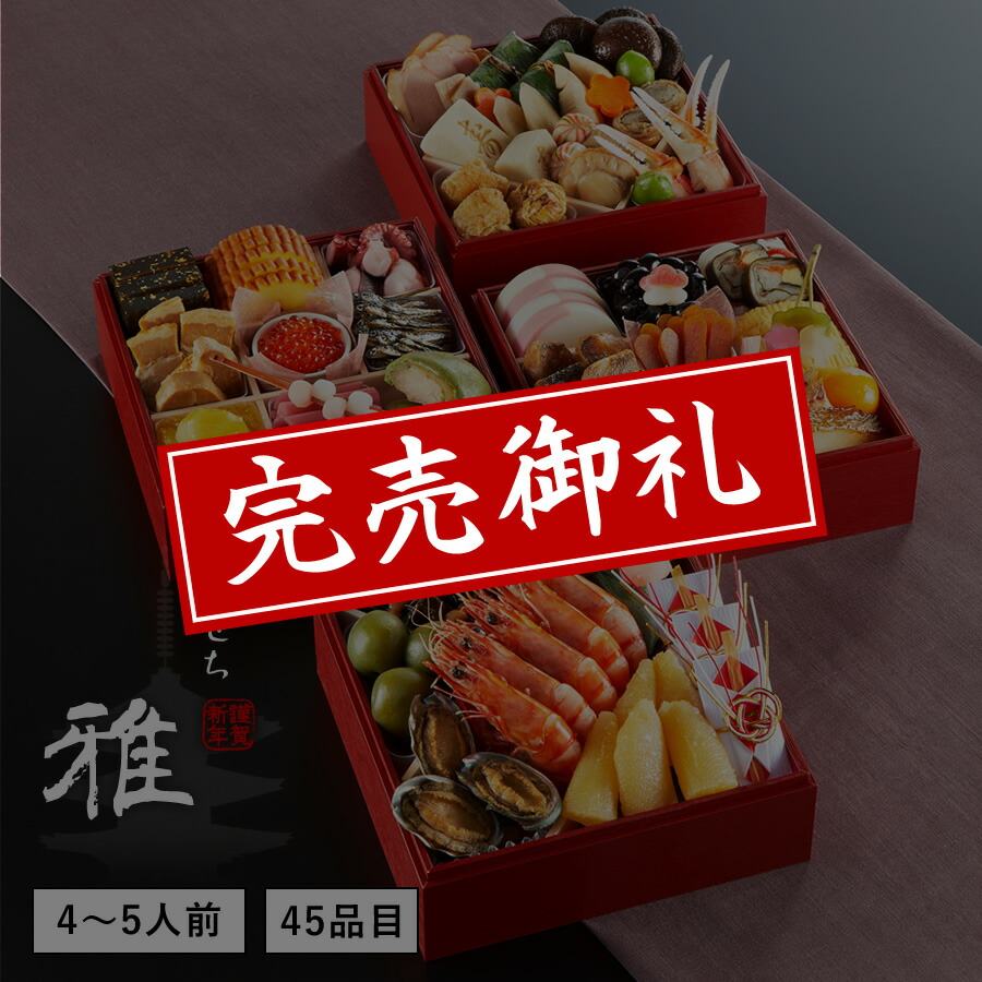 【送料無料】本格京風おせち料理「雅」 【四段重、45品目、4人前~5人前】 2020~2021 京菜味のむら 【送料無料】本格京風おせち料理「雅」 【四段重、45品目、4人前~5人前】 2020~2021 京菜味のむら