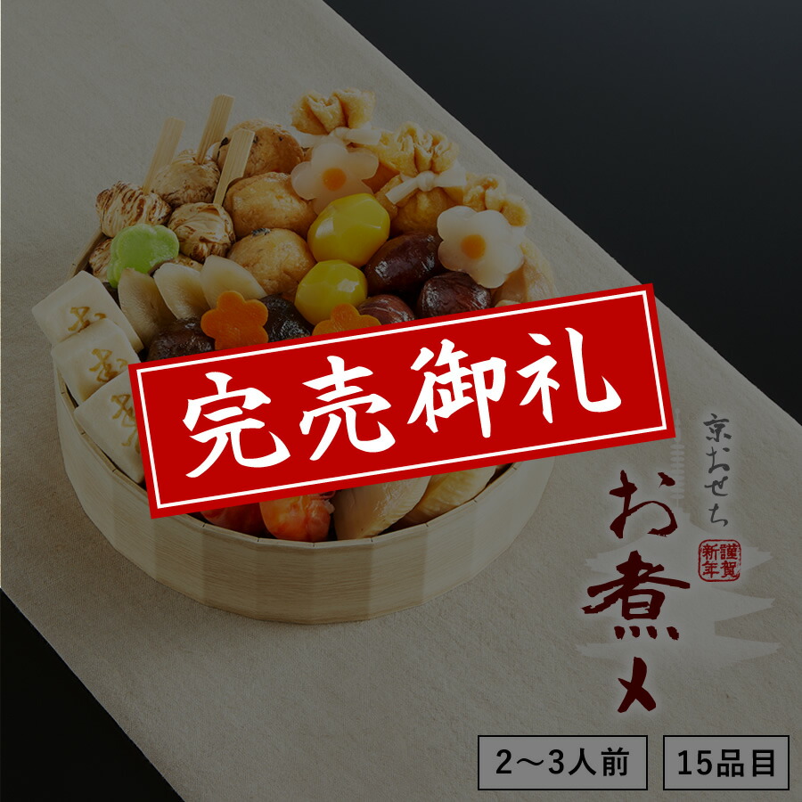 【送料無料】本格京風おせち料理「お煮〆」 【一段重、15品目、2人前~3人前】 2020~2021 京菜味のむら 【送料無料】本格京風おせち料理「お煮〆」 【一段重、15品目、2人前~3人前】 2020~2021 京菜味のむら