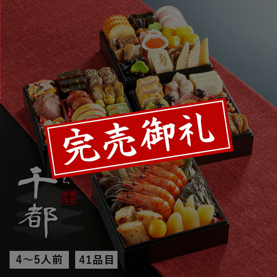 【送料無料】本格京風おせち料理「千都」 【四段重、41品目、4人前~5人前】 2020~2021 京菜味のむら 【送料無料】本格京風おせち料理「千都」 【四段重、41品目、4人前~5人前】 2020~2021 京菜味のむら