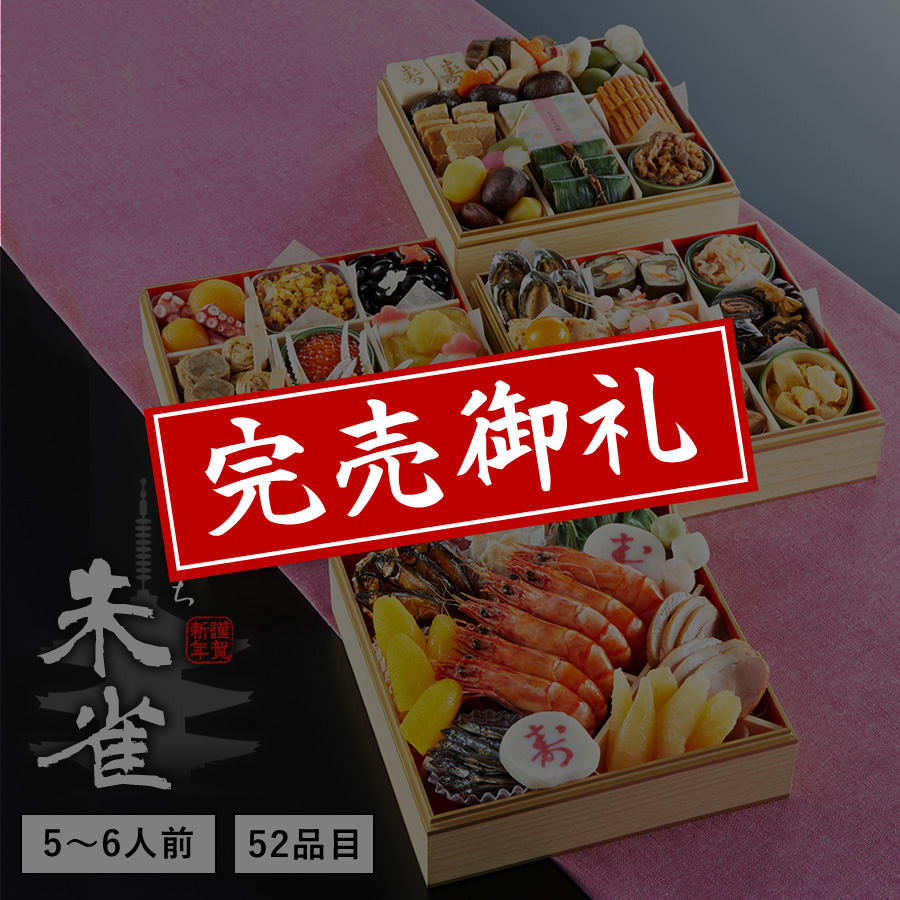 送料無料 本格京風おせち料理 朱雀 四段重 52品目 5人前 6人前 21 京菜味のむら 人気のおせち料理専門通販