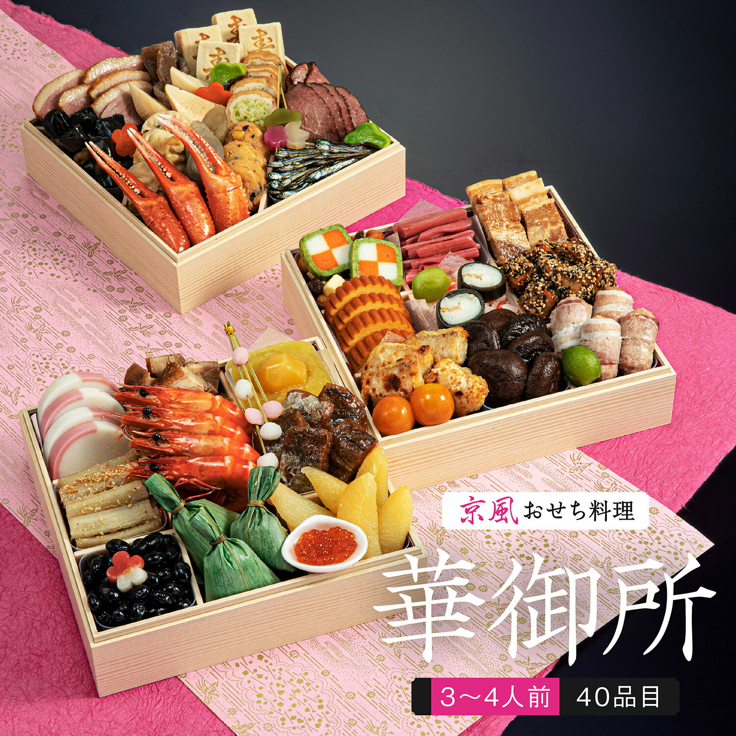 【送料無料】本格京風おせち料理「華御所」【三段重、3人前~4人前】お正月 おせち 京都 お節 御節 京菜味のむら