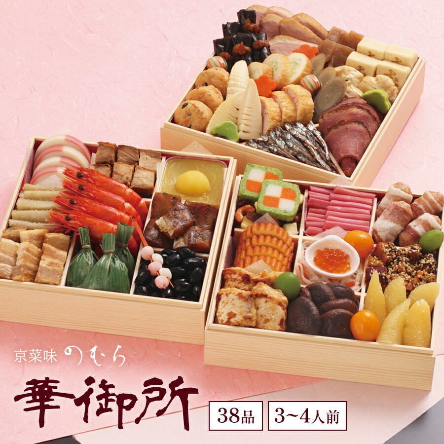 【送料無料】本格京風おせち料理「華御所」【三段重、3人前～4人前】京菜味のむら