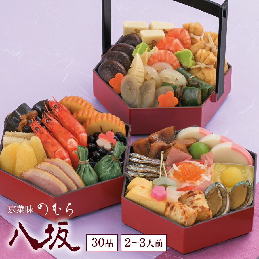 【送料無料】本格京風おせち料理「八坂」【三段重、2人前~3人前】京菜味のむら