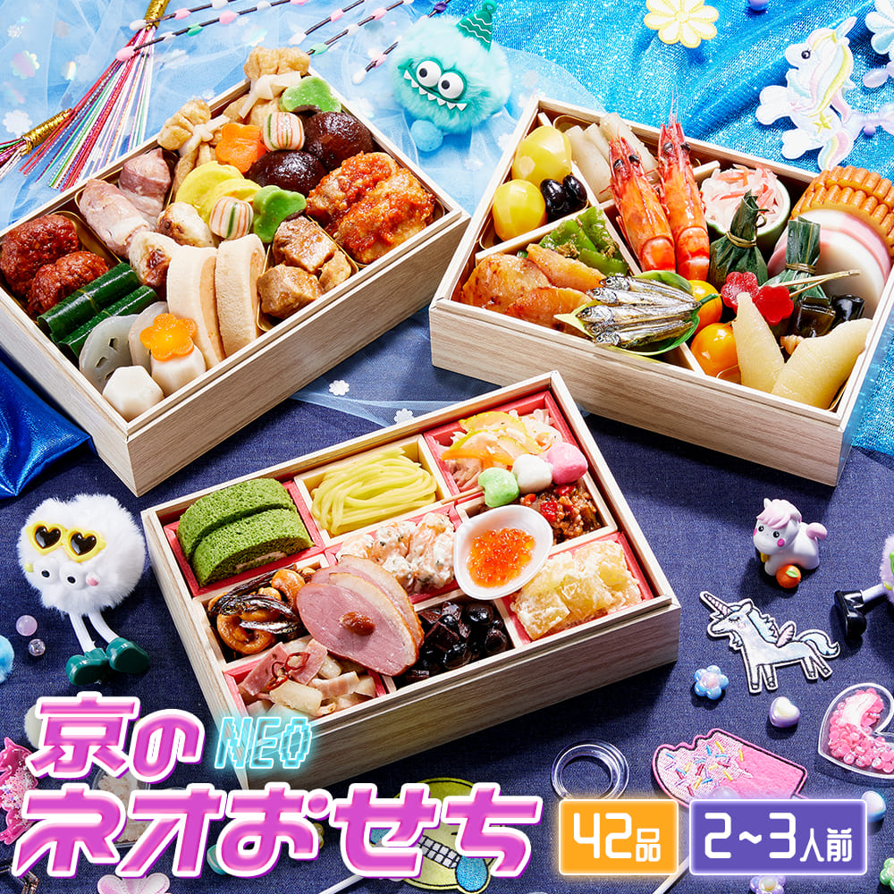 【 送料無料 】新感覚おせち　京菜味のむら 「京のネオおせち」 【 三段重 42品目 2人前 3人前 】 2026 予約 おすすめ 2027年 お節料理 お節 御節 冷凍 冷凍おせち Z世代 学生 Neo スイーツ 京都食｜京菜味のむら　店