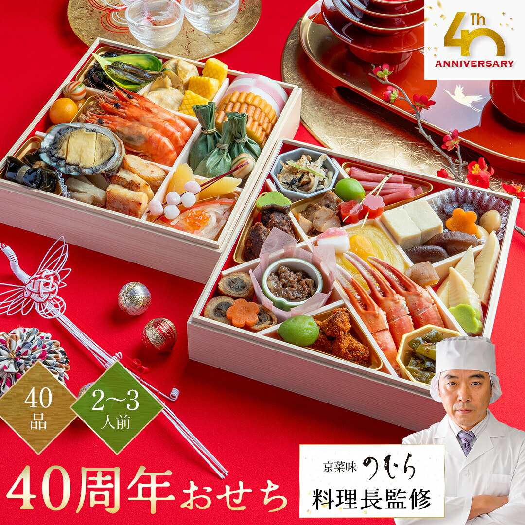 京菜味のむら料理長監修 「40周年おせち」 本格京風 おせち料理 【 二段重 40品目 2人前～3人前 】 2027 京菜味のむら おせち 予約 2026 おすすめ 2027年 お節料理 お節 御節 冷凍 冷凍おせち｜京菜味のむら　店