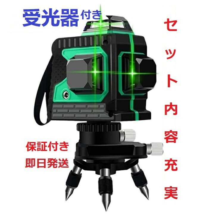 楽天市場】12ライン グリーン レーザー墨出し器 3D墨出器/墨出し機水平器/測定器/水準器/墨だし器 自動補正機能 高輝度 高精度  360°4方向大矩照射 / 1.2M三脚付き : 強盛雑貨屋