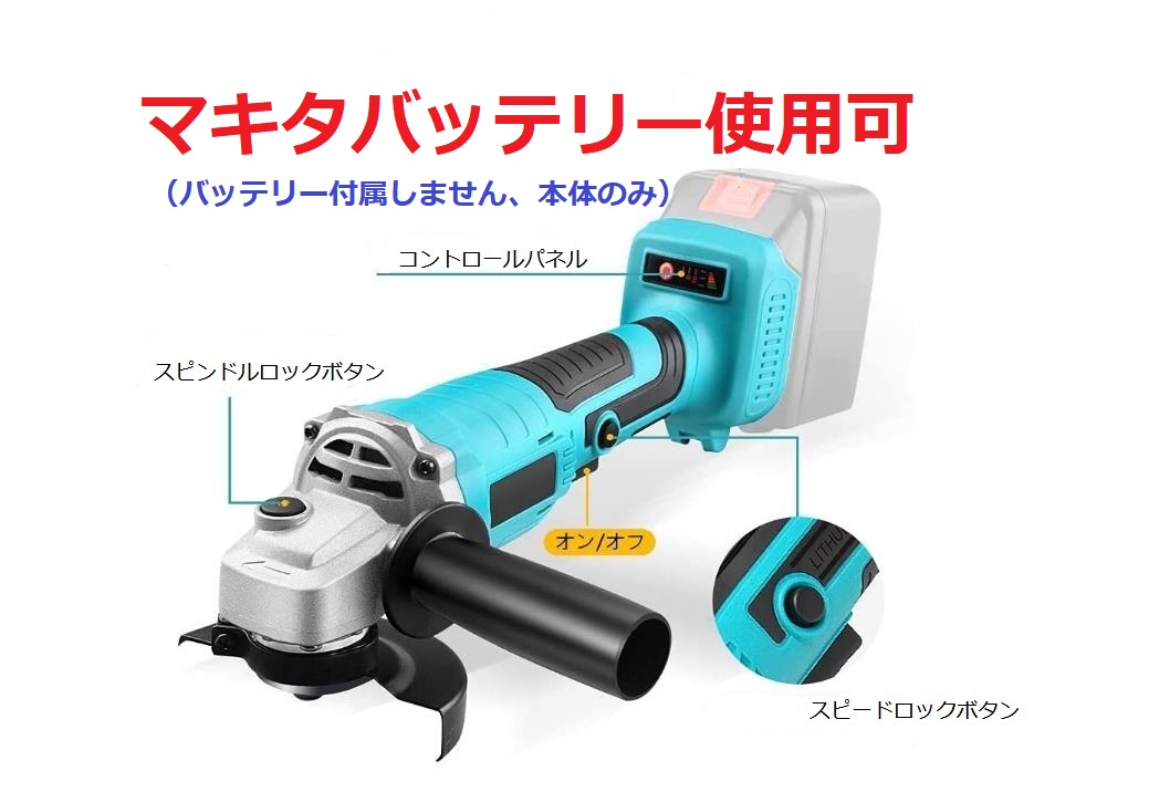 楽天市場】ディスクグラインダー/ サンダー/グラインダー/研磨機/充電式/コードレス 100mmグラインダー /3段階変速型/マキタバッテリー使用可  : 強盛雑貨屋