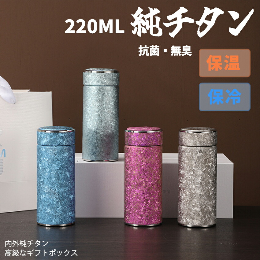 チタン 瓶 差し上げ物 220ml 直飲み 御前上等差し上げ物 チタン 無意味さ断熱 軽さ もの堅い  直飲み 錆びない 抗菌 車載 今めかしい 水呑み ボック スボトル アウトドア