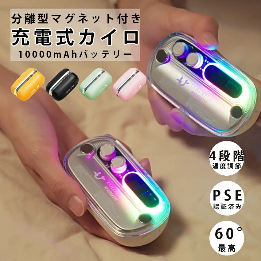 【2025 最新モデル！】 充電式カイロ 分離式 電気カイロ 大容量 10000mah 最高60℃ 1.8秒急速発熱 4段階温度調節 繰り返し使えるカイロ PSE認証済 通勤 通学 アウトドア 防寒グッズ クリスマス プレゼント 冬対策 新生活応援【全5色】